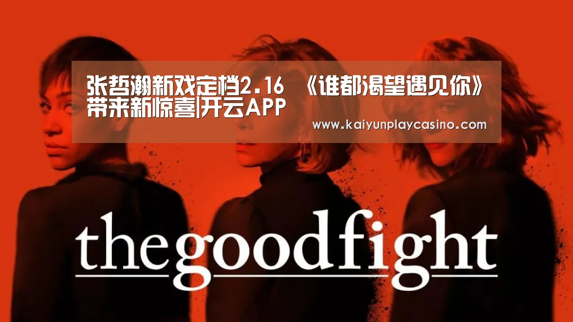 张哲瀚新戏定档2.16 《谁都渴望遇见你》带来新惊喜|开云APP(图1) 开云安装