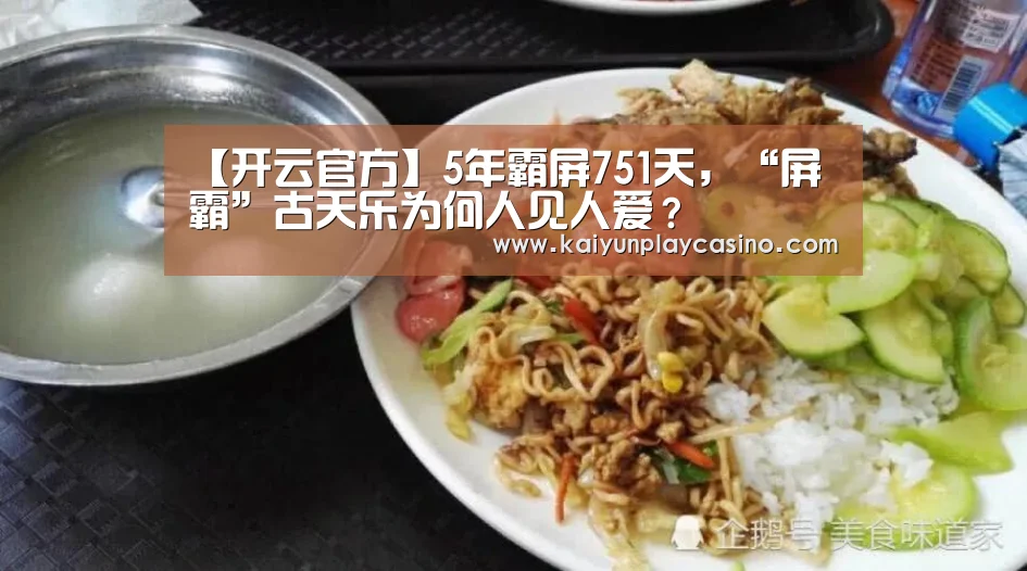 【开云官方】5年霸屏751天,“屏霸”古天乐为何人见人爱?(图1) 开云体育