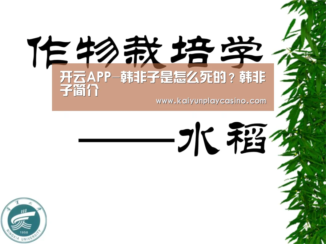 开云APP-韩非子是怎么死的?韩非子简介(图1) 开云安装