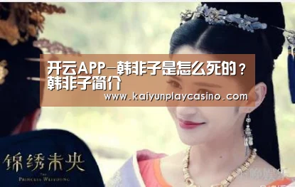 开云APP-韩非子是怎么死的?韩非子简介(图3) 开云官方