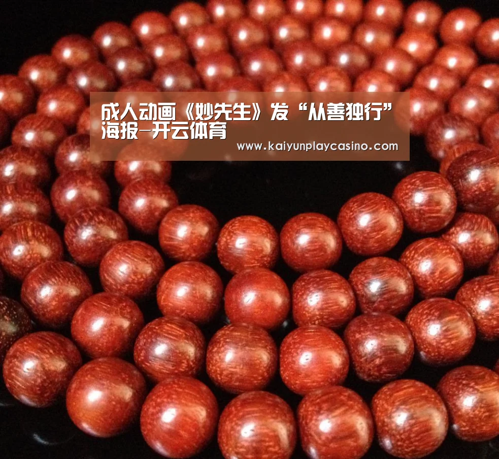 成人动画《妙先生》发“从善独行”海报-开云体育(图2) 开云APP