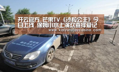 开云官方_芒果TV《沙粒公主》今日上线 保姆小水上演欢喜择爱记(图1) 开云APP