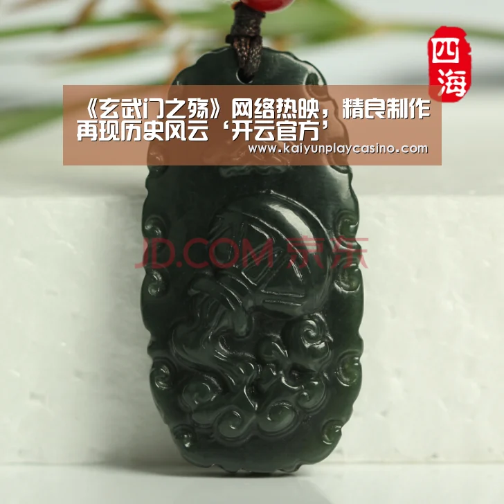 《玄武门之殇》网络热映,精良制作再现历史风云‘开云官方’(图1) 开云官方