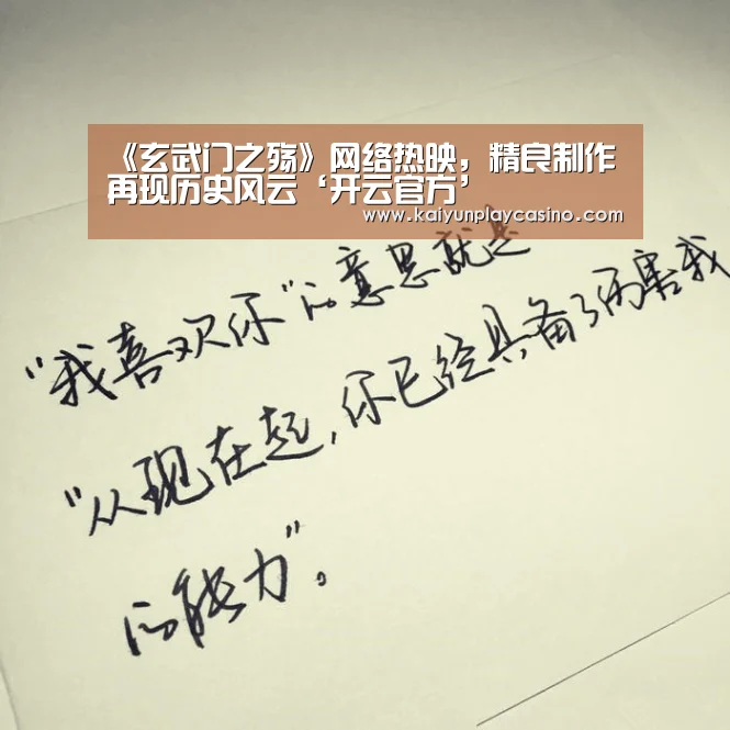 《玄武门之殇》网络热映,精良制作再现历史风云‘开云官方’(图4) 开云安装
