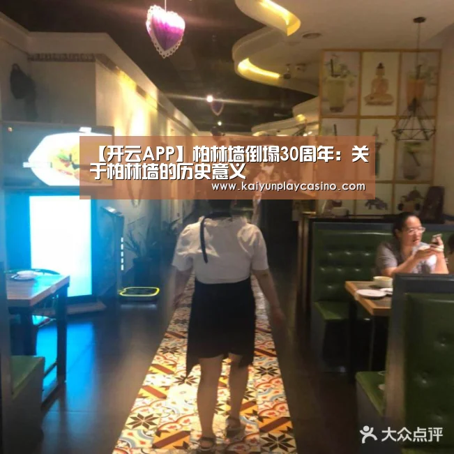 【开云APP】柏林墙倒塌30周年:关于柏林墙的历史意义(图2) 开云APP