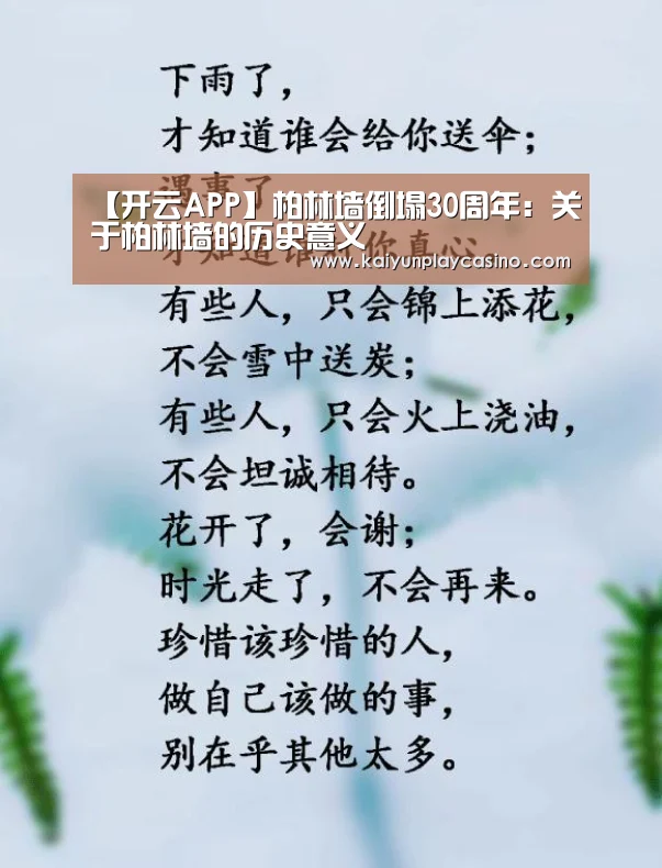 【开云APP】柏林墙倒塌30周年:关于柏林墙的历史意义(图3) 开云体育