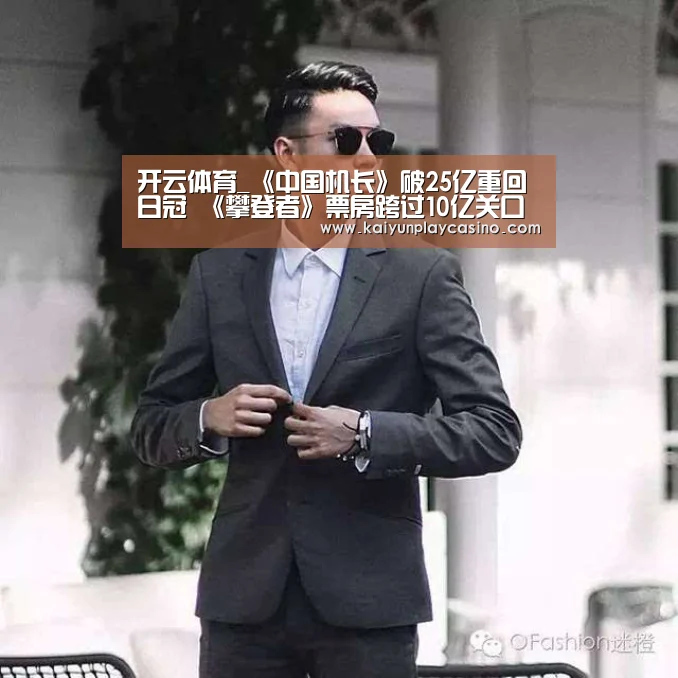 开云体育_《中国机长》破25亿重回日冠 《攀登者》票房跨过10亿关口(图1) 开云安装