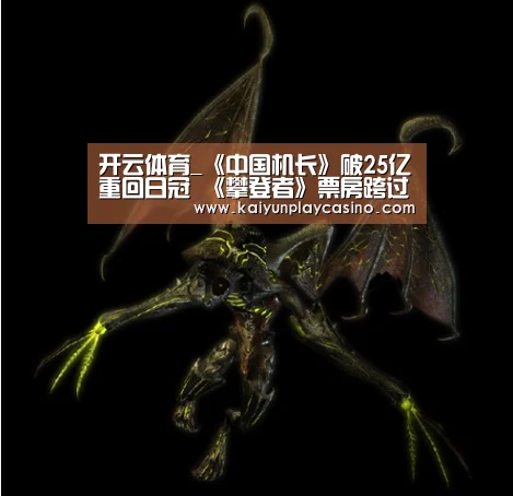开云体育_《中国机长》破25亿重回日冠 《攀登者》票房跨过10亿关口(图2) 开云官方