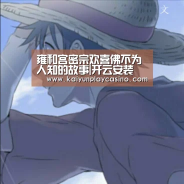 雍和宫密宗欢喜佛不为人知的故事|开云安装(图3) 开云安装