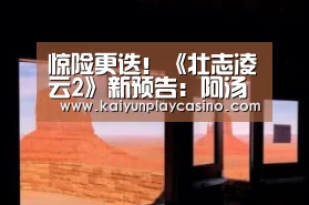 惊险更迭!《壮志凌云2》新预告:阿汤哥搏命长空“开云体育”(图3) 开云体育