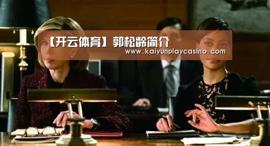 【开云体育】郭松龄简介(图2) 开云体育