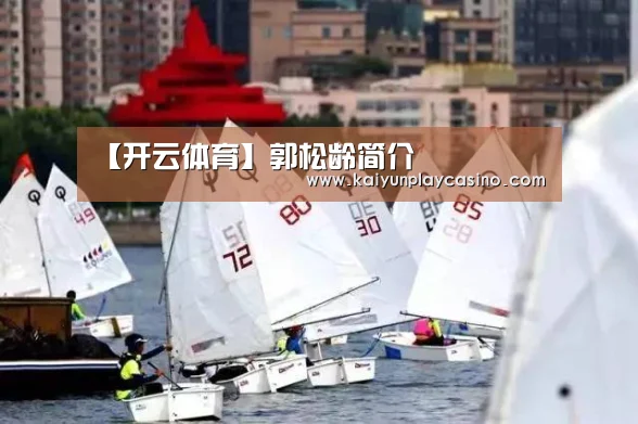 【开云体育】郭松龄简介(图1) 开云官方