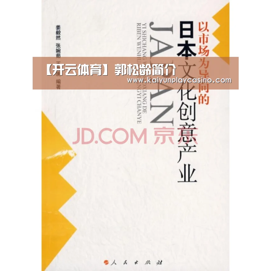 【开云体育】郭松龄简介(图3) 开云体育