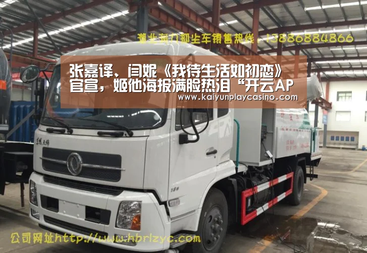 张嘉译、闫妮《我待生活如初恋》官宣,姬他海报满脸热泪“开云APP”(图2) 开云APP