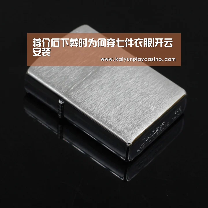 蒋介石下葬时为何穿七件衣服|开云安装(图1) 开云体育