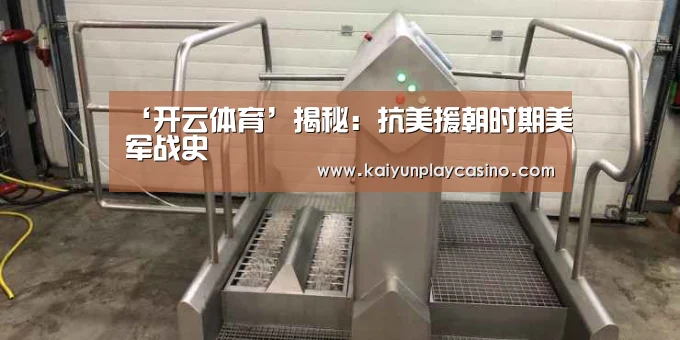‘开云体育’揭秘:抗美援朝时期美军战史(图1) 开云官方
