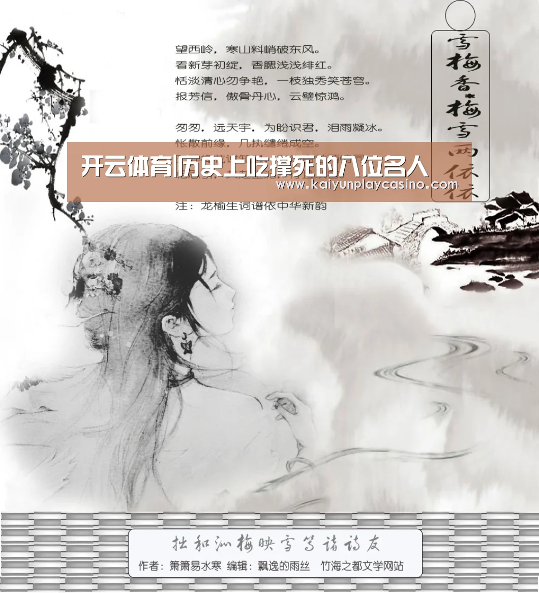 开云体育|历史上吃撑死的八位名人(图3) 开云安装