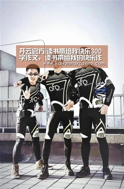开云官方|读书带给我快乐300字作文,读书带给我的快乐作文300字(图1) 开云APP