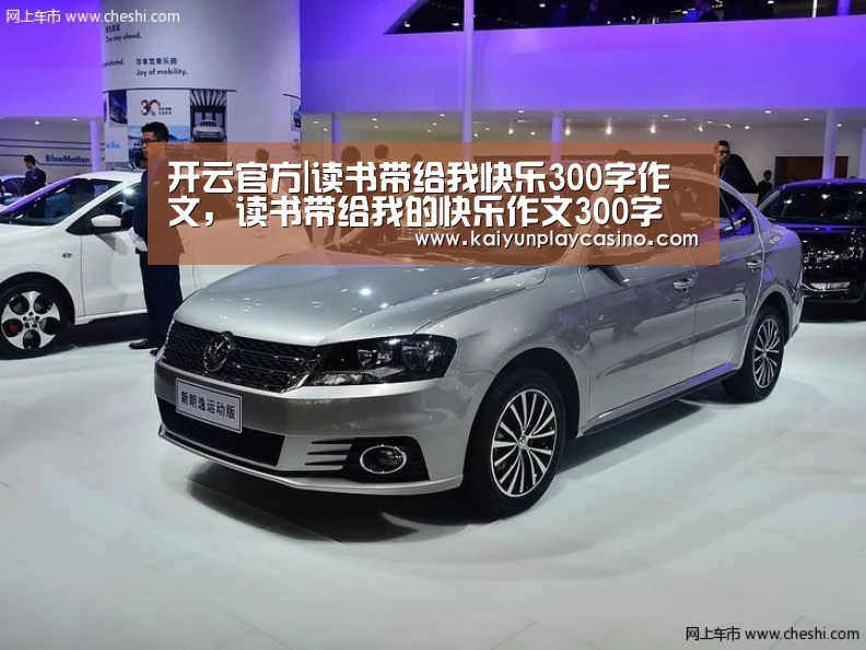 开云官方|读书带给我快乐300字作文,读书带给我的快乐作文300字(图2) 开云官方