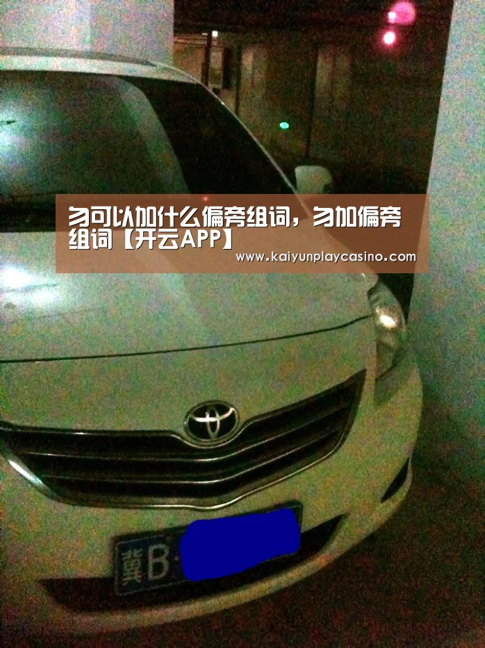 勿可以加什么偏旁组词,勿加偏旁组词【开云APP】(图2) 开云APP