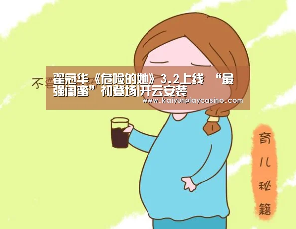 翟冠华《危险的她》3.2上线 “最强闺蜜”初登场|开云安装(图2) 开云安装