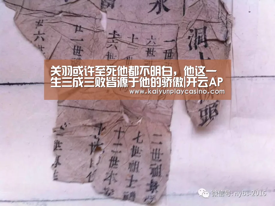 关羽或许至死他都不明白,他这一生三成三败皆源于他的骄傲|开云APP(图1) 开云安装