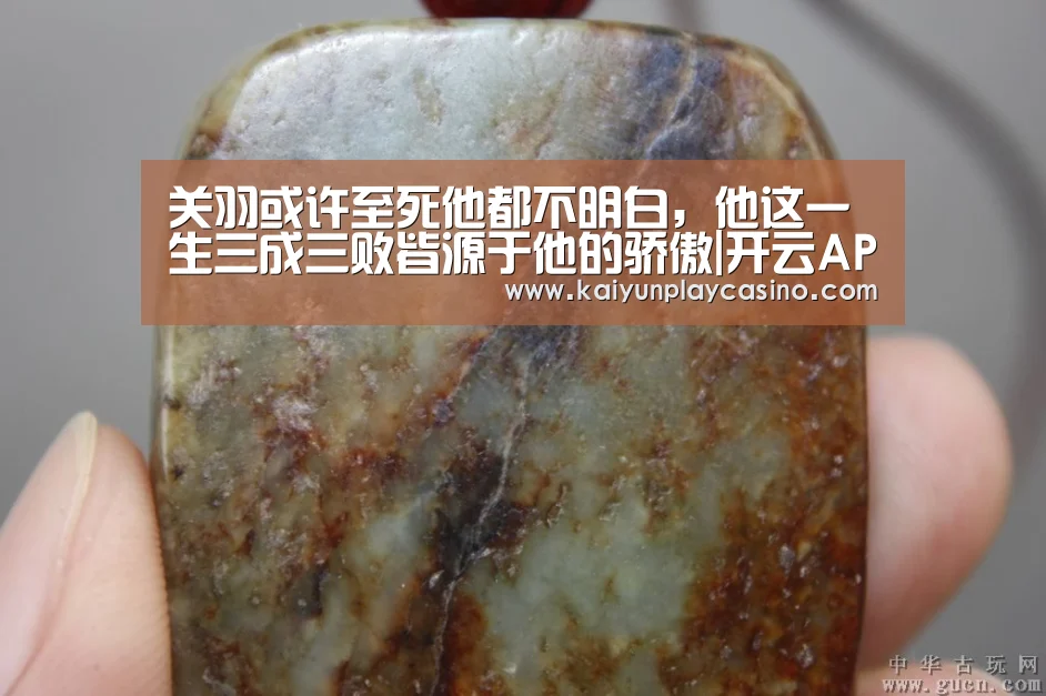 关羽或许至死他都不明白,他这一生三成三败皆源于他的骄傲|开云APP(图2) 开云体育