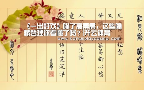 《一出好戏》除了高票房,这些隐藏哲理你看懂了吗?|开云体育(图1) 开云安装