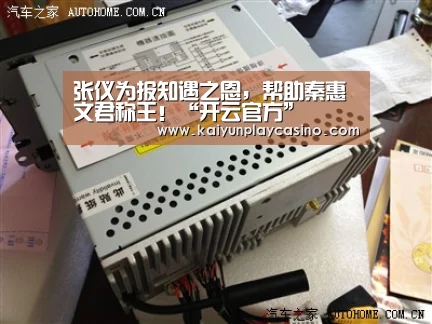张仪为报知遇之恩,帮助秦惠文君称王!“开云官方”(图1) 开云官方