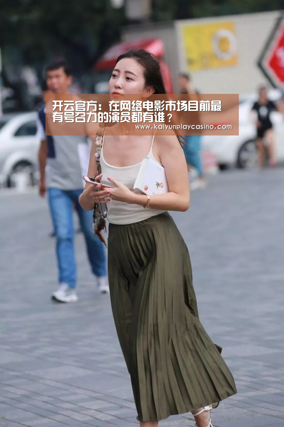 开云官方:在网络电影市场目前最有号召力的演员都有谁?(图2) 开云体育