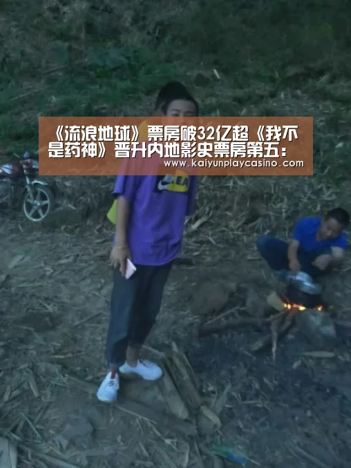 《流浪地球》票房破32亿超《我不是药神》晋升内地影史票房第五:开云安装(图1) 开云体育