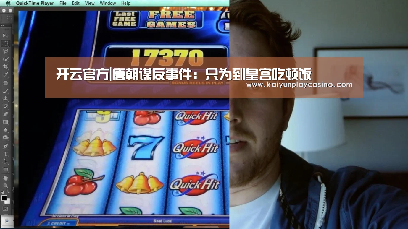 开云官方|唐朝谋反事件:只为到皇宫吃顿饭(图2) 开云安装