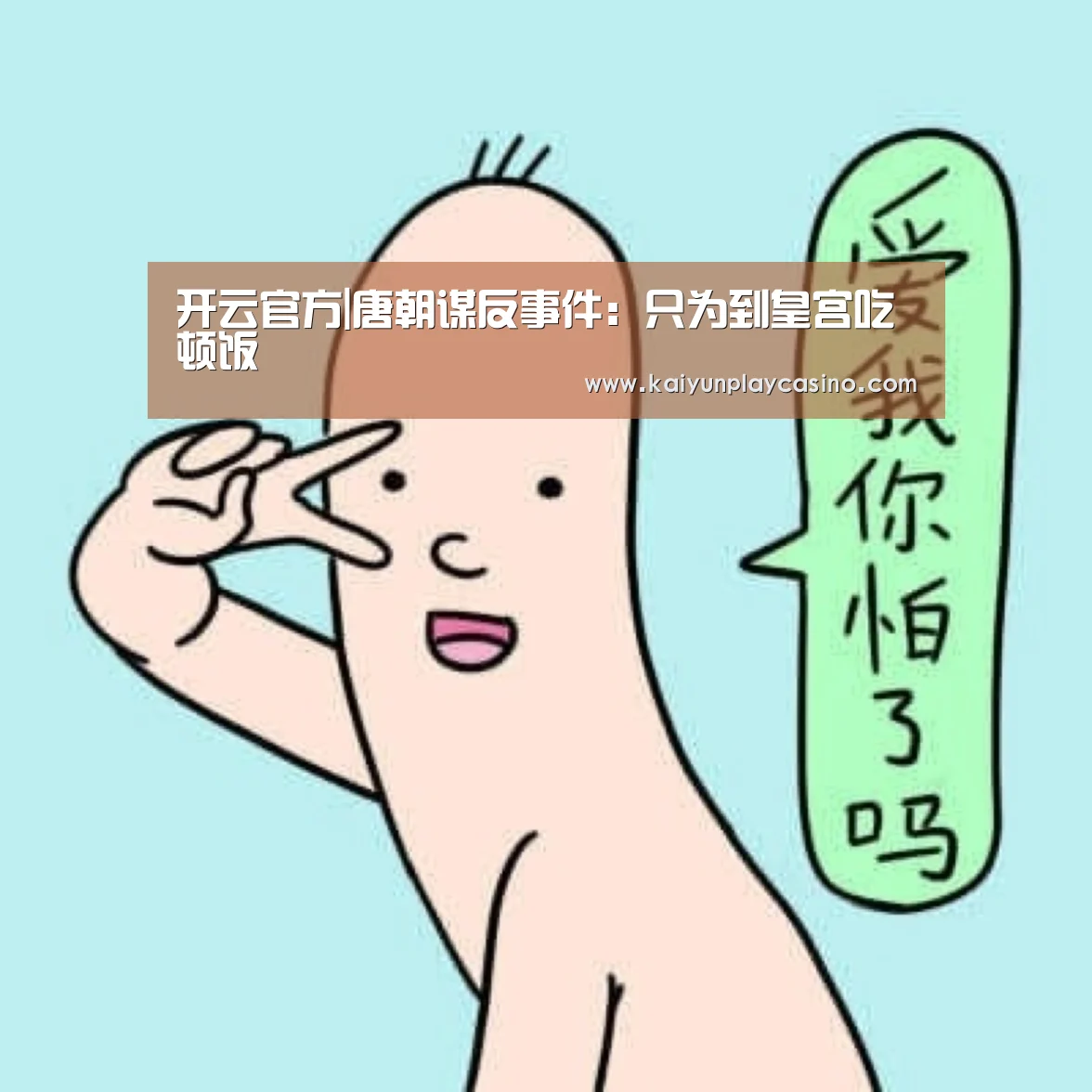 开云官方|唐朝谋反事件:只为到皇宫吃顿饭(图4) 开云APP