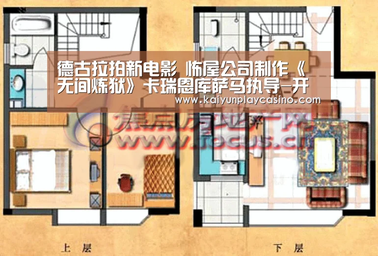 德古拉拍新电影 怖屋公司制作《无间炼狱》卡瑞恩库萨马执导-开云安装(图1) 开云体育