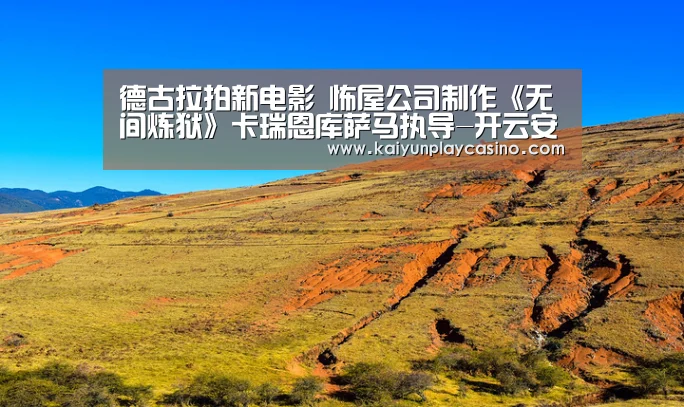 德古拉拍新电影 怖屋公司制作《无间炼狱》卡瑞恩库萨马执导-开云安装(图2) 开云安装