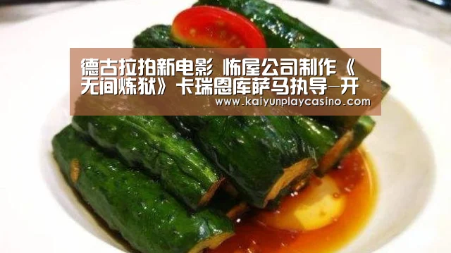 德古拉拍新电影 怖屋公司制作《无间炼狱》卡瑞恩库萨马执导-开云安装(图3) 开云APP