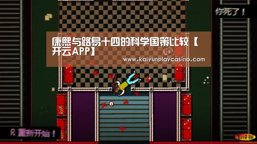 康熙与路易十四的科学国策比较【开云APP】(图1) 开云APP