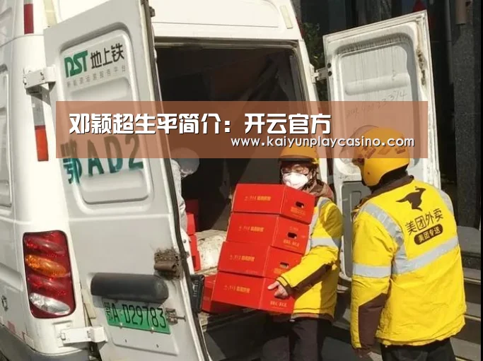 邓颖超生平简介:开云官方(图3) 开云安装