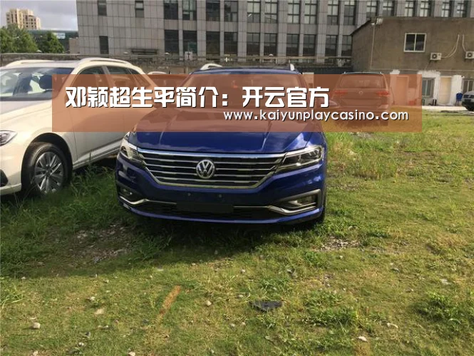 邓颖超生平简介:开云官方(图2) 开云安装