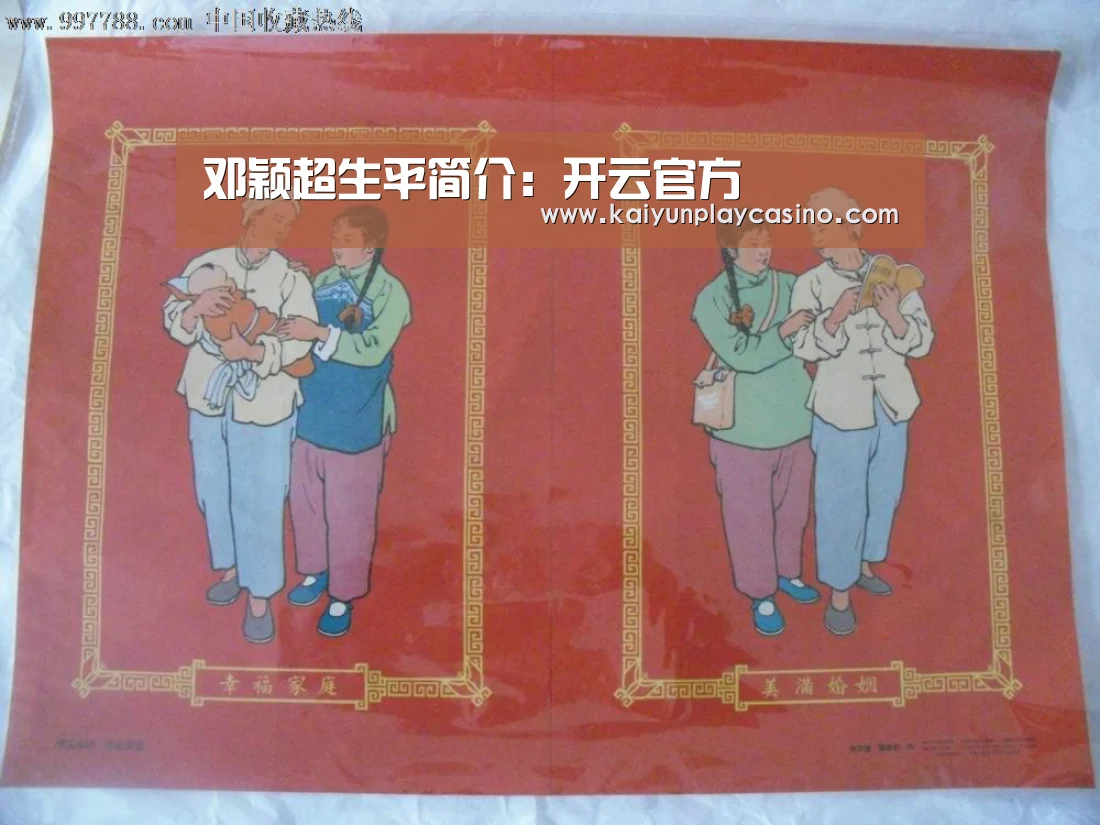 邓颖超生平简介:开云官方(图1) 开云安装