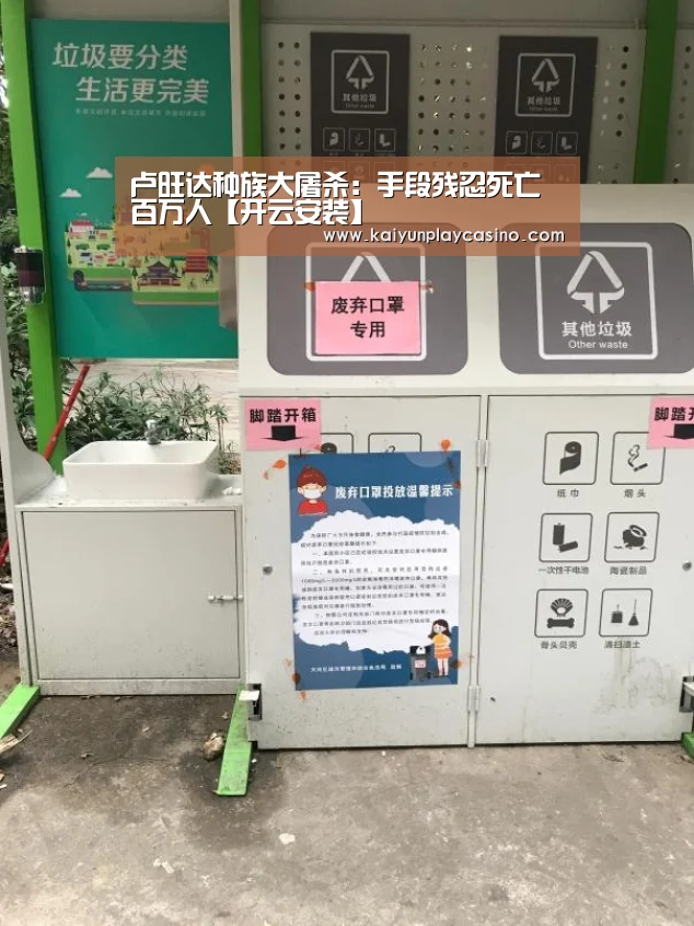 卢旺达种族大屠杀:手段残忍死亡百万人【开云安装】(图1) 开云安装