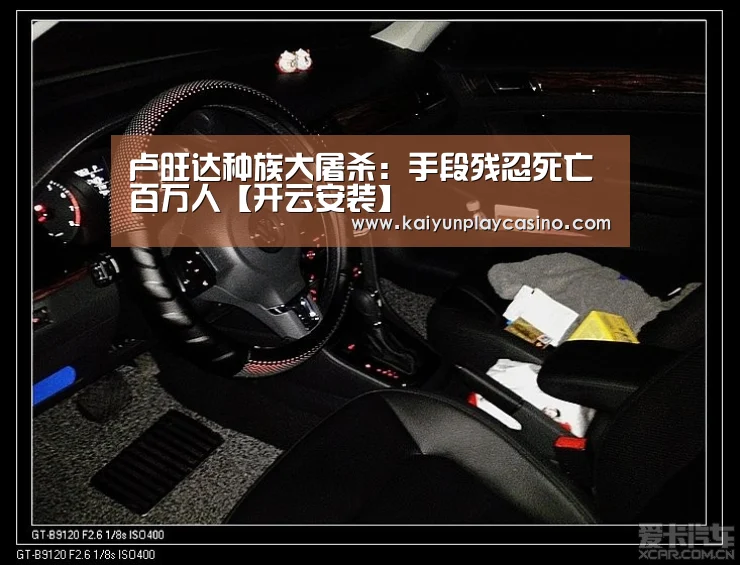 卢旺达种族大屠杀:手段残忍死亡百万人【开云安装】(图2) 开云体育