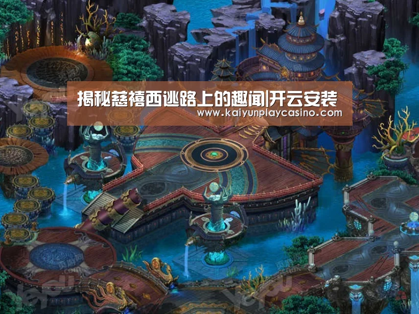 揭秘慈禧西逃路上的趣闻|开云安装(图1) 开云体育