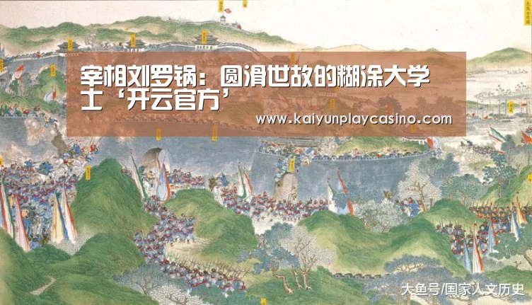 宰相刘罗锅:圆滑世故的糊涂大学士‘开云官方’(图2) 开云官方