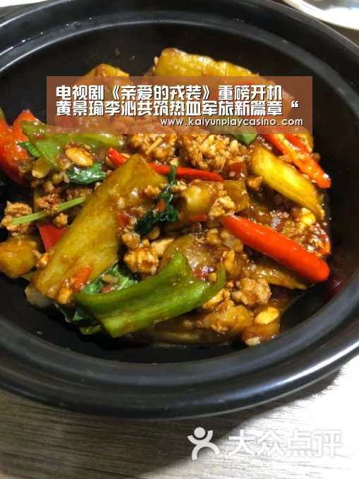 电视剧《亲爱的戎装》重磅开机 黄景瑜李沁共筑热血军旅新篇章“开云官方”(图1) 开云APP