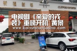 电视剧《亲爱的戎装》重磅开机 黄景瑜李沁共筑热血军旅新篇章“开云官方”(图3) 开云安装