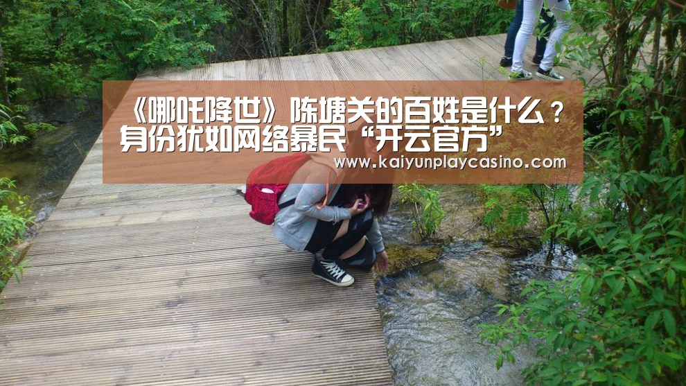 《哪吒降世》陈塘关的百姓是什么?身份犹如网络暴民“开云官方”(图2) 开云体育
