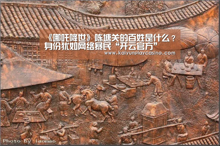 《哪吒降世》陈塘关的百姓是什么?身份犹如网络暴民“开云官方”(图1) 开云官方